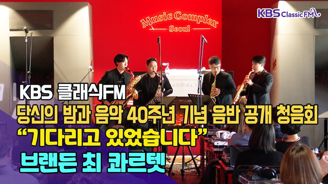 당신의 밤과 음악 40주년 기념 음반 공개 청음회 &ldquo;기다리고 있었습니다&rdquo; _ 브랜든 최 콰르텟｜KBS 221110 방송