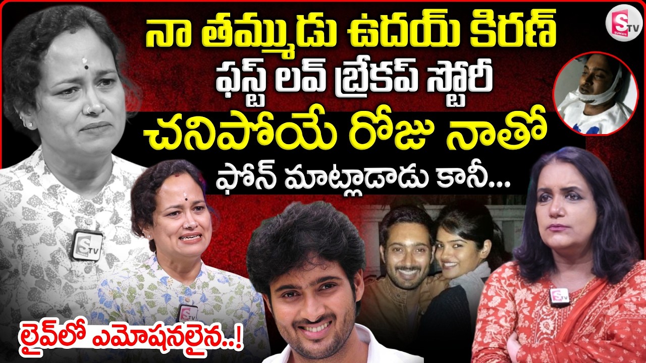 Actor Uday Kiran Sister Sridevi Exclusive Interview | Uday Kiran | Interviews | SumanTV Swapna