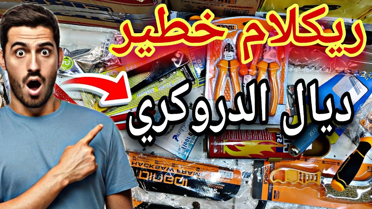 مشروع مربح جدا فيه أرباح خيالية 😲 سلعة الدروكري بأتمنة الجملة 😱