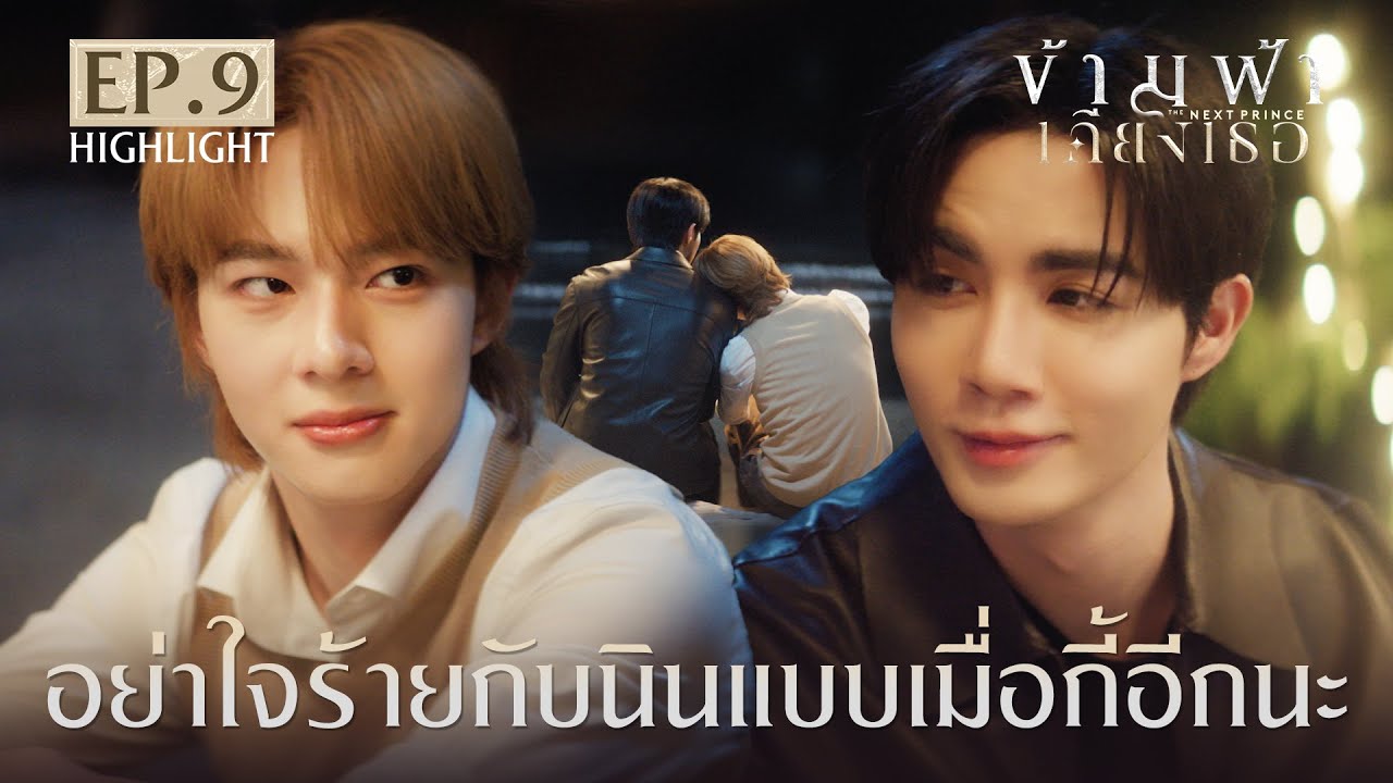 Highlight ข้ามฟ้าเคียงเธอ The Next Prince Series EP.9 | อย่าใจร้ายกับนินแบบเมื่อกี้อีกนะ