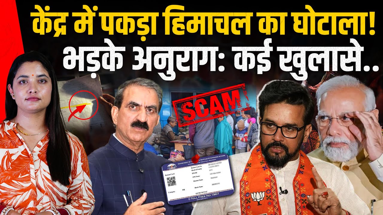 केंद्र ने पकड़ी Himachal की चोरी, बहुत ही बड़ा राशन घोटाला हुआ!