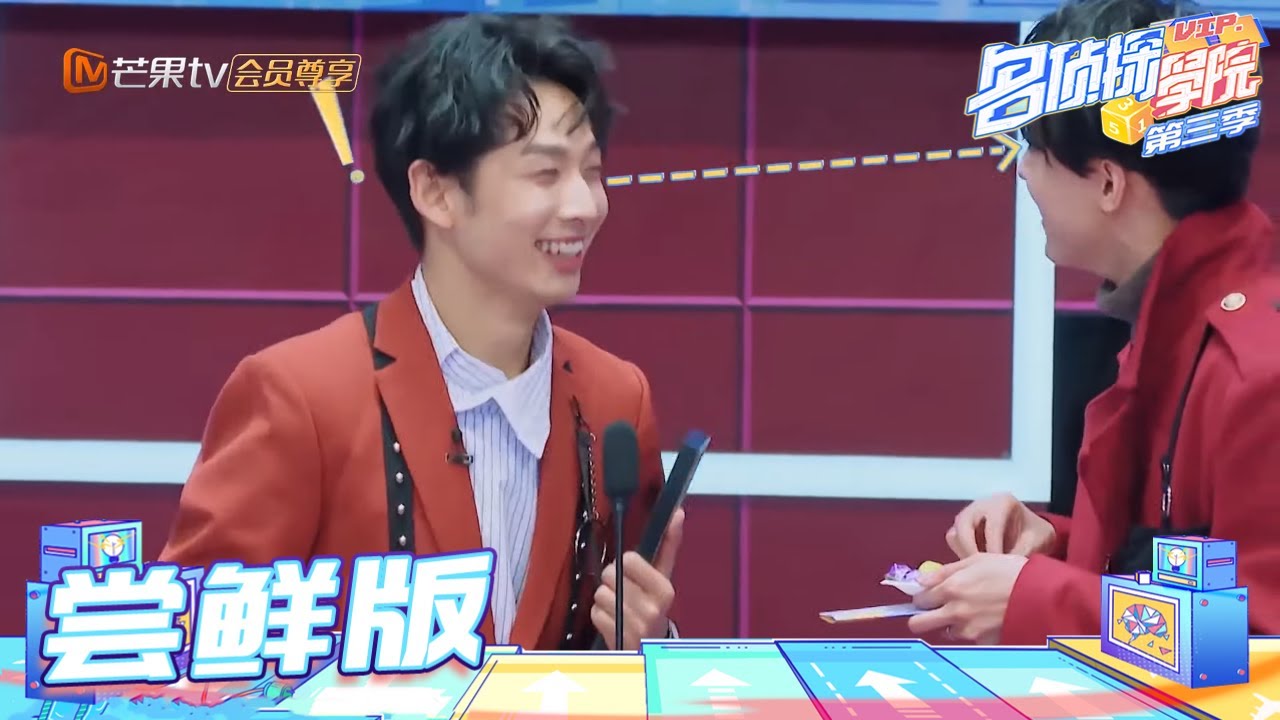 尝鲜版：齐思钧获奖被周峻纬盯住 “唐九洲”发言与本人一模一样 《名侦探学院3》Detective College S3丨MGTV