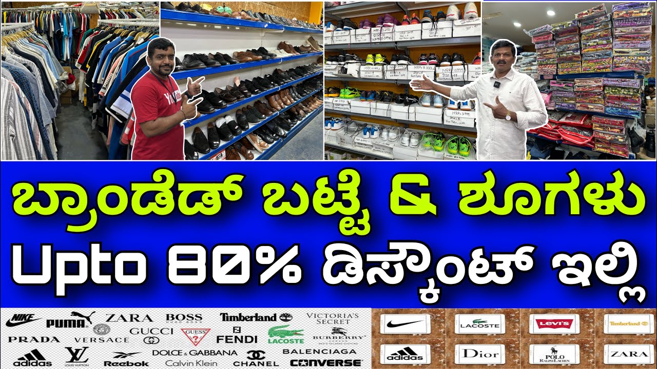 ಇಷ್ಟೊಂದು ಡಿಸ್ಕೌಂಟ್ ಮತ್ತು ಬ್ರಾಂಡ್ ಇನ್ನೆಲ್ಲಿ | Branded clothes and shoes at upto 80% discount