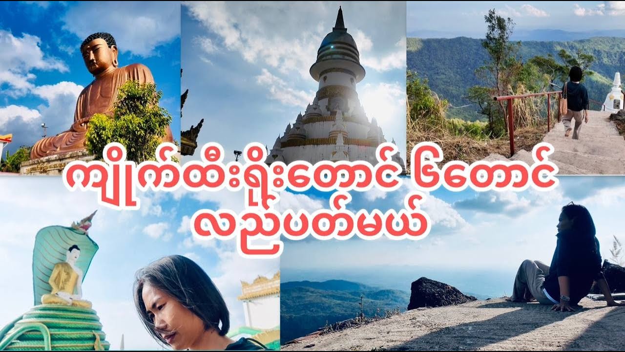ကျိုက်ထီးရိုးတောင် ၆တောင် ပတ်ကျမယ်