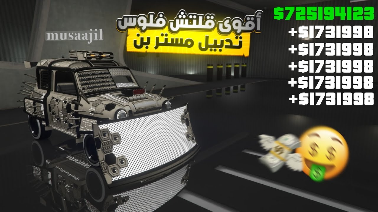 قراند 5 | اقوى قلتش تدبيل مستر بن سولو 🤑( فلوس لا نهائيه💵🤩 ) | GTA 5