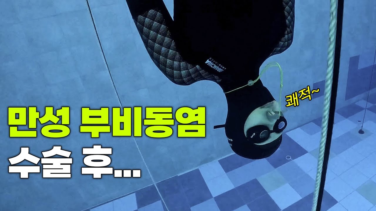 감기보다 지독한 부비동염 수술 1달 뒤 프리다이빙? 유도줄과 귀로 밀려 들어오는 압에 집중하기🦻