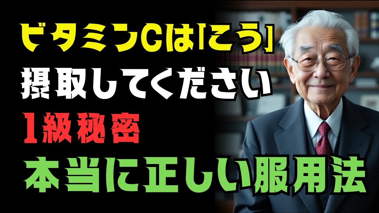 65歳以上の8人に7人が間違えている｜医師が明かす「ビタミンC黄金の飲み時」※総合ビタミンより重要です