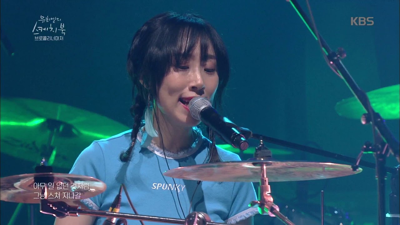 그 때의 그 목소리 브로콜리 너마저 - 앵콜요청금지♬ [유희열의 스케치북/Yu Huiyeol's Sketchbook] 20190712