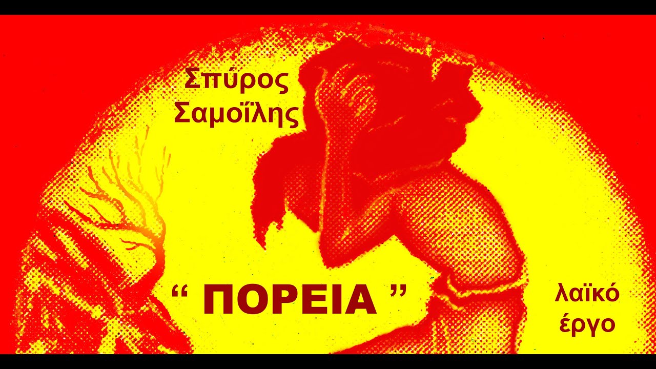 ΣΠ. ΣΑΜΟΪΛΗΣ : 