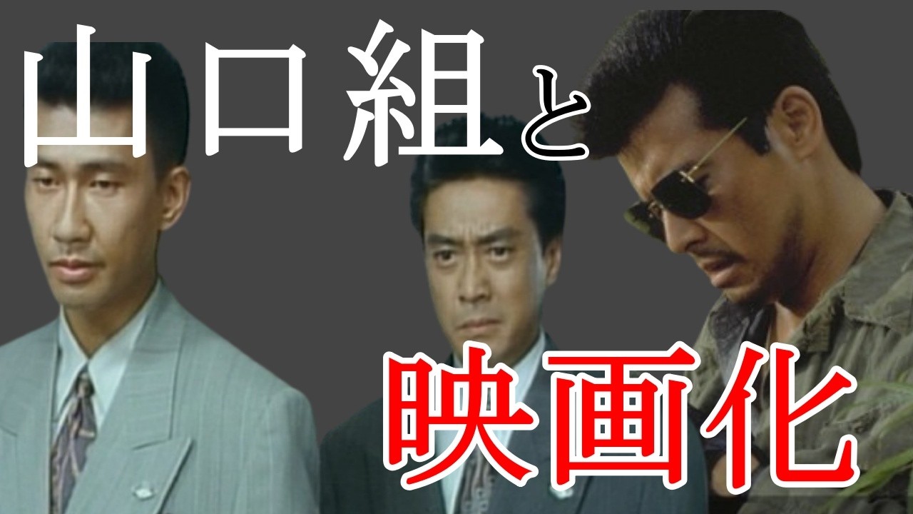 山口組とマスコミそして映画化