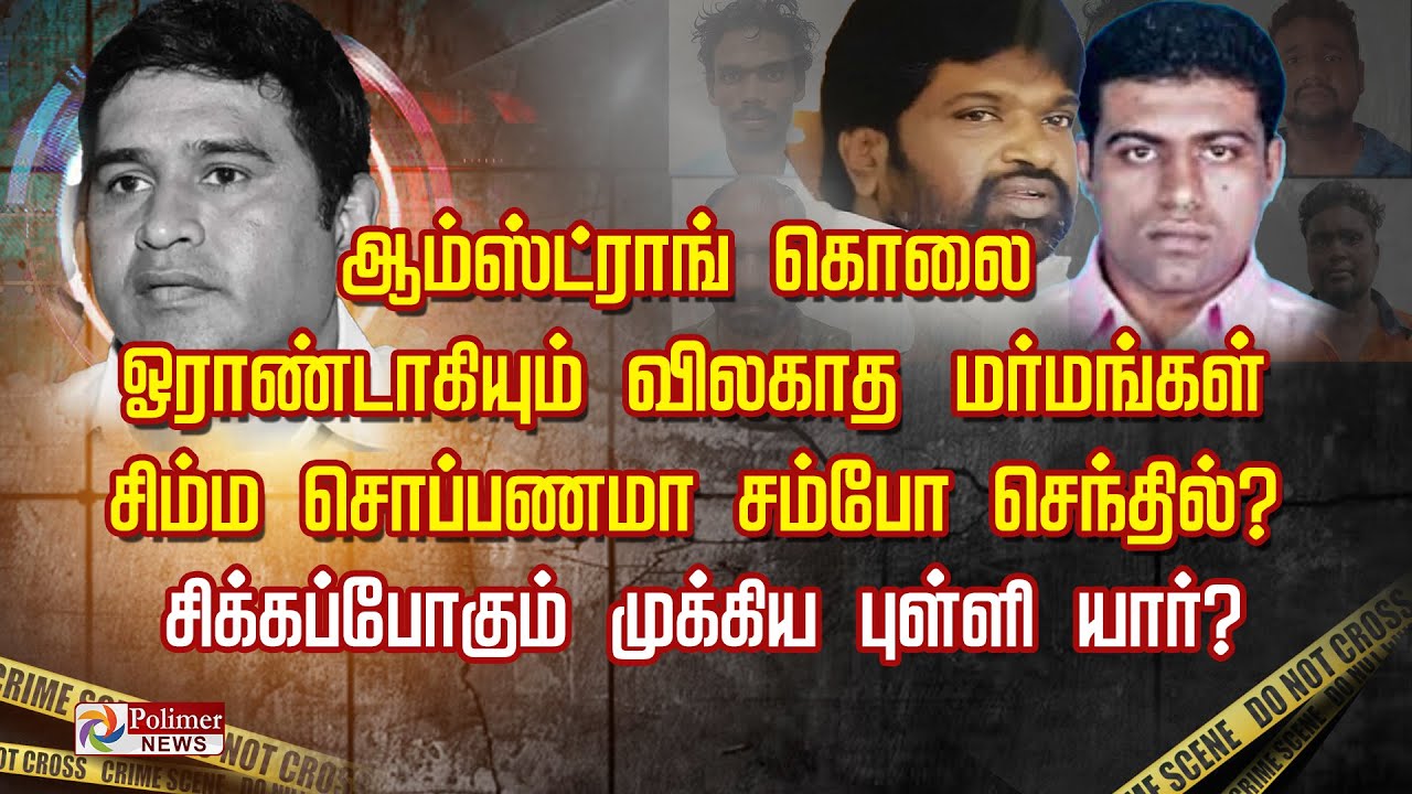 Armstrong கொ** ஓராண்டாகியும் விலகாத மர்மங்கள் சிம்ம சொப்பணமா சம்போ செந்தில்?