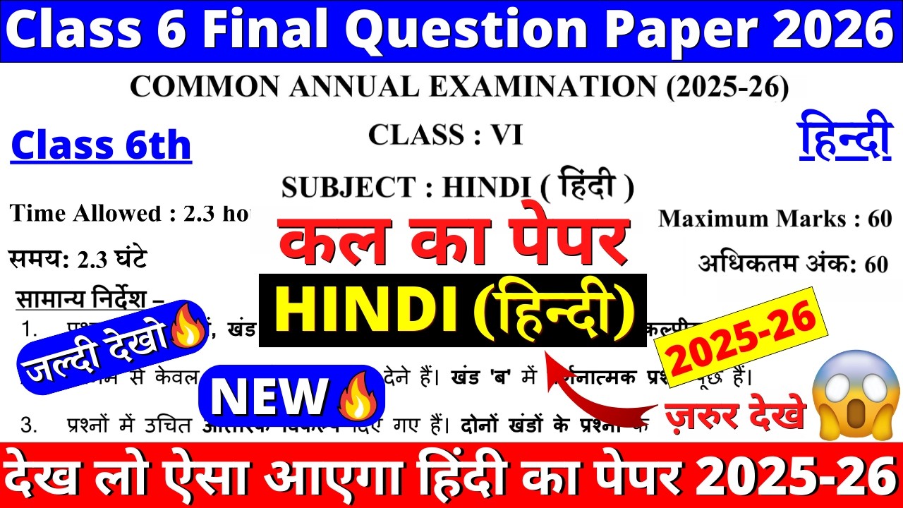 🔥class 6 hindi final exam paper 2026 | class 6 hindi annual exam paper 2026 | 6th hindi paper 2026