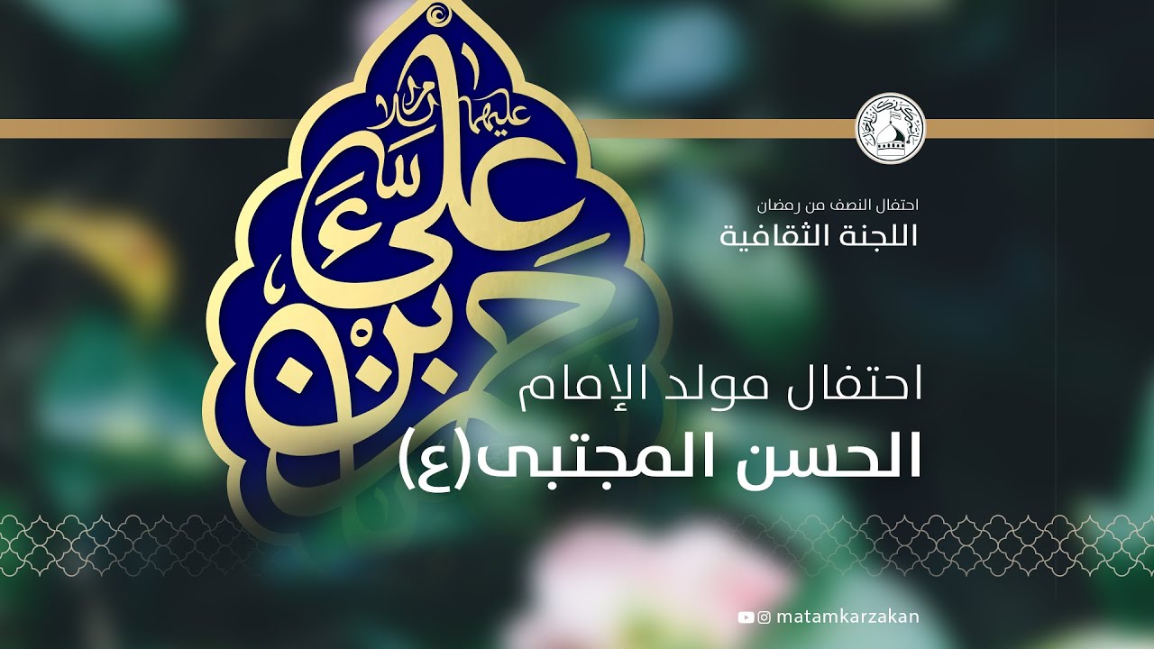 مولد كريم أهل البيت الإمام الحسن المجتبى 