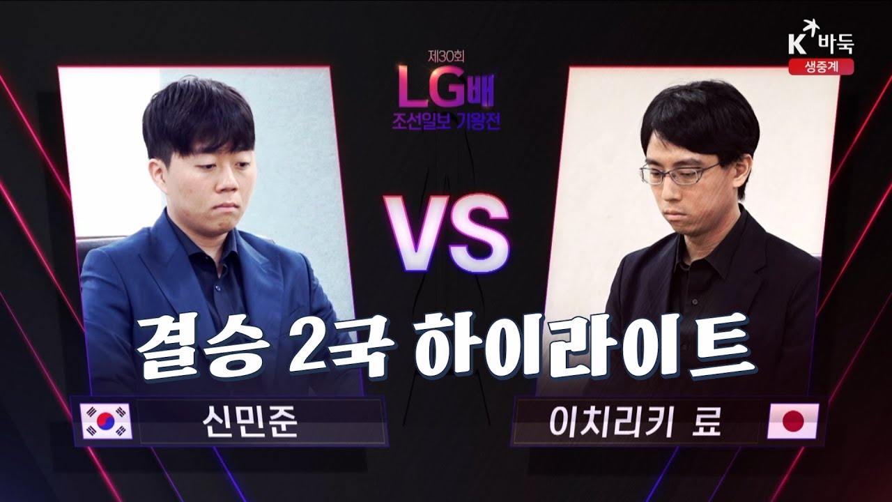 [주요 포인트만 쏙쏙쏙!!]  제30회 LG배 조선일보 기왕전 신민준 vs '1승' 이치리키 료 | 결승 3번기 2국