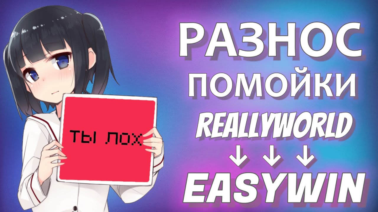😈Унизил бичей с EasyWin Client BETA Уничтожил Reallyworld😈