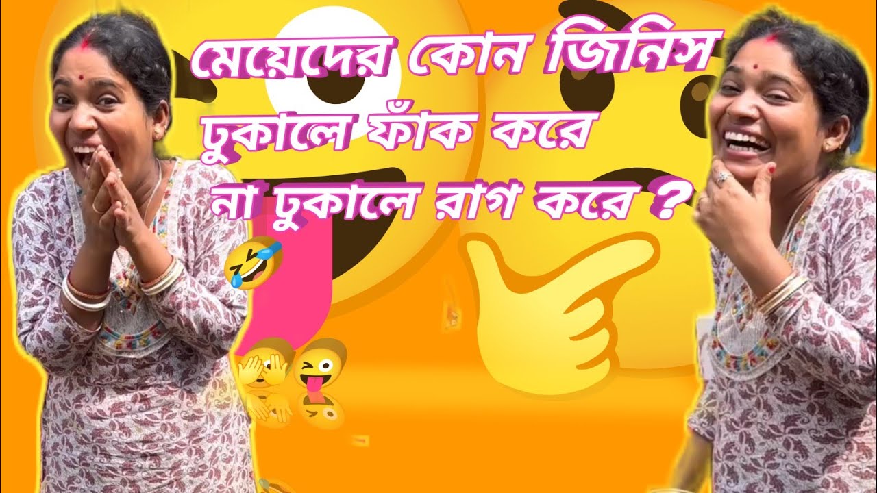 মেয়েদের কোন জিনিস ঢুকালে ফাক করে না ঢুকালে রাগ করে 😂🤔 #challenge #funny