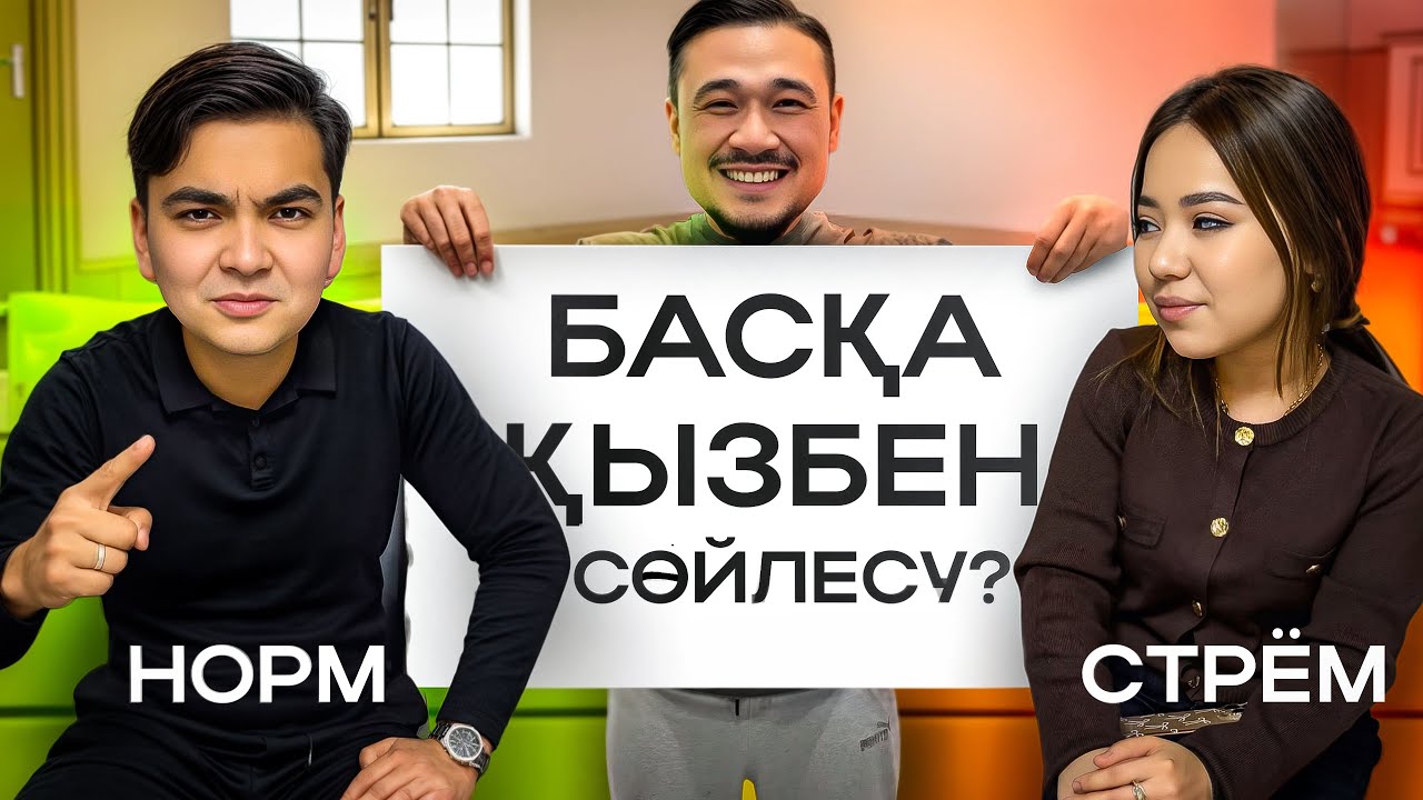 НУРИК ПЕН АРУЖАН ҰРСЫП ҚАЛДЫ?!🫢 НОРМ ИЛИ СТРЁМ ОЙНАДЫҚ🎙️