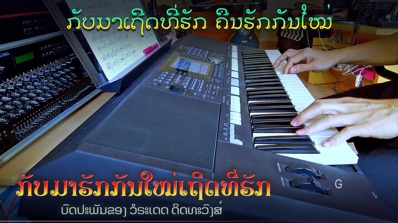 ເພງ “ກັບມາຮັກກັນໃໝ່ເຖີດທີ່ຮັກ” - Instrumental