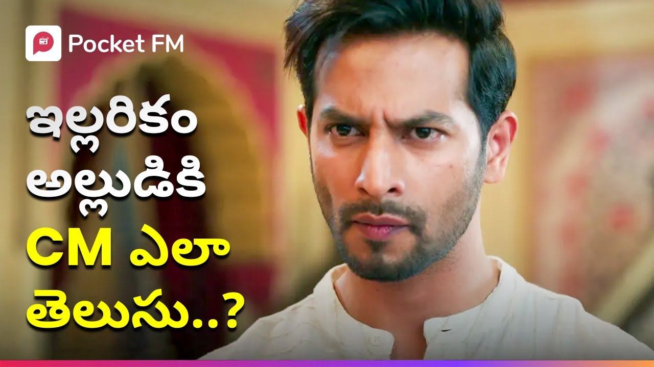 అల్లుడిపై కారు దొంగతనం నింద.. సీఎం కాల్‌తో వణికిపోయారు! | Episode 01 | Royal Varasudu Reloading