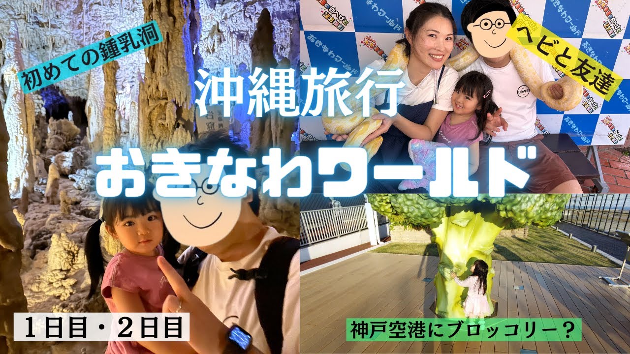 【3歳】家族で沖縄旅行✨沖縄をギュッと凝縮！おきなわワールド大満喫😀｜4泊5日｜okinawa travel vlog