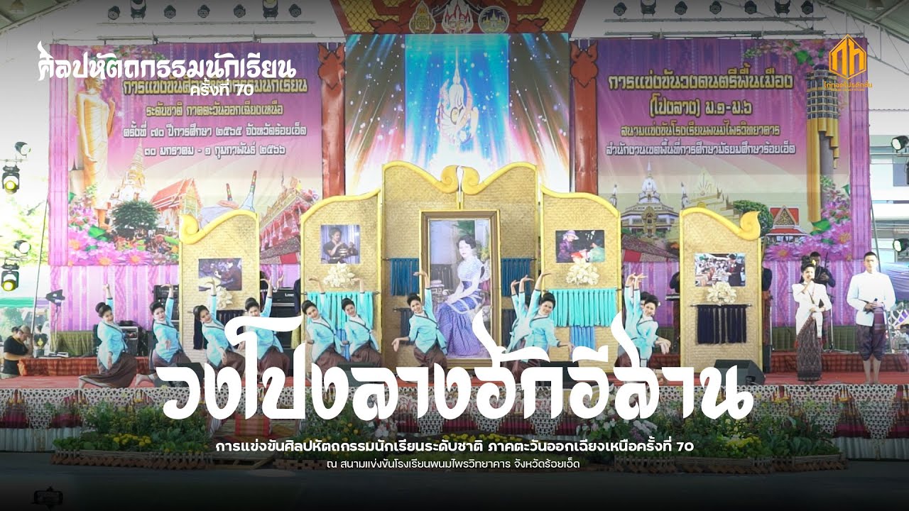 วงโปงลางฮักอีสาน | การแข่งขันศิลปหัตถกรรมนักเรียนระดับชาติ ครั้งที่ 70