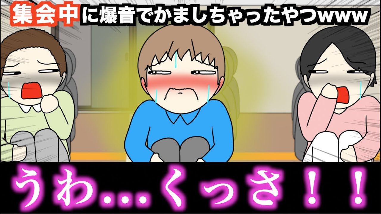 【アニメ】集会中に爆音でかましちゃったやつwwwww