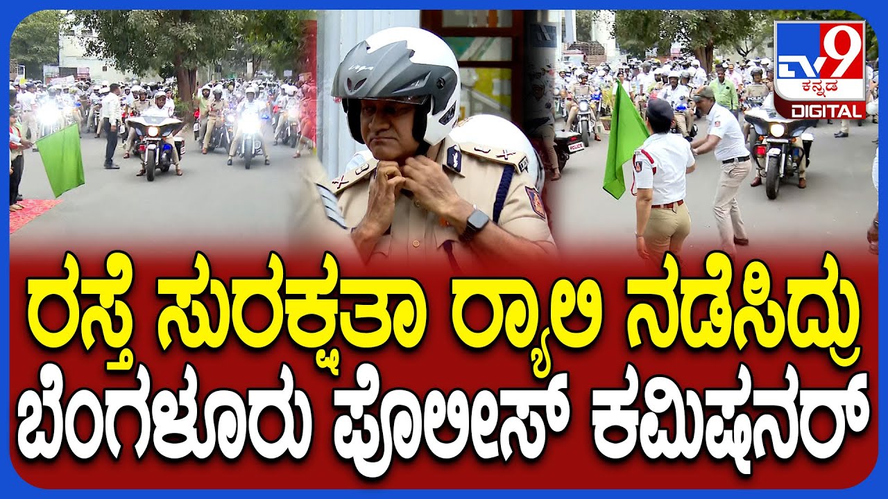 Traffic Police Awareness: ಬೈಕ್ ಱಲಿಯಲ್ಲಿ ನಗರ ಬೆಂಗಳೂರು ಪೊಲೀಸ್ ಆಯುಕ್ತ ಸೀಮಾಂತ್ ಕುಮಾರ್ ಸಿಂಗ್ ಭಾಗಿ | #TV9D