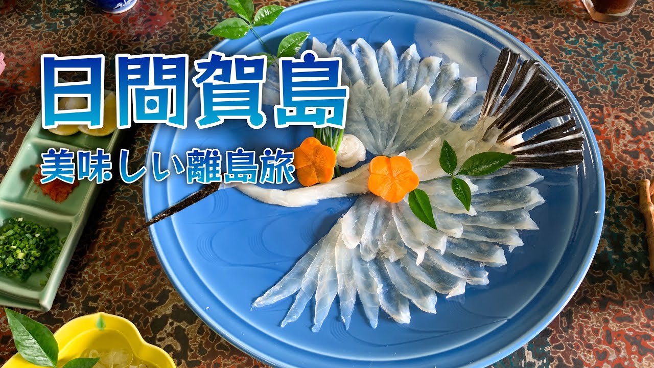 日間賀島で離島旅！冬の名物フグづくし