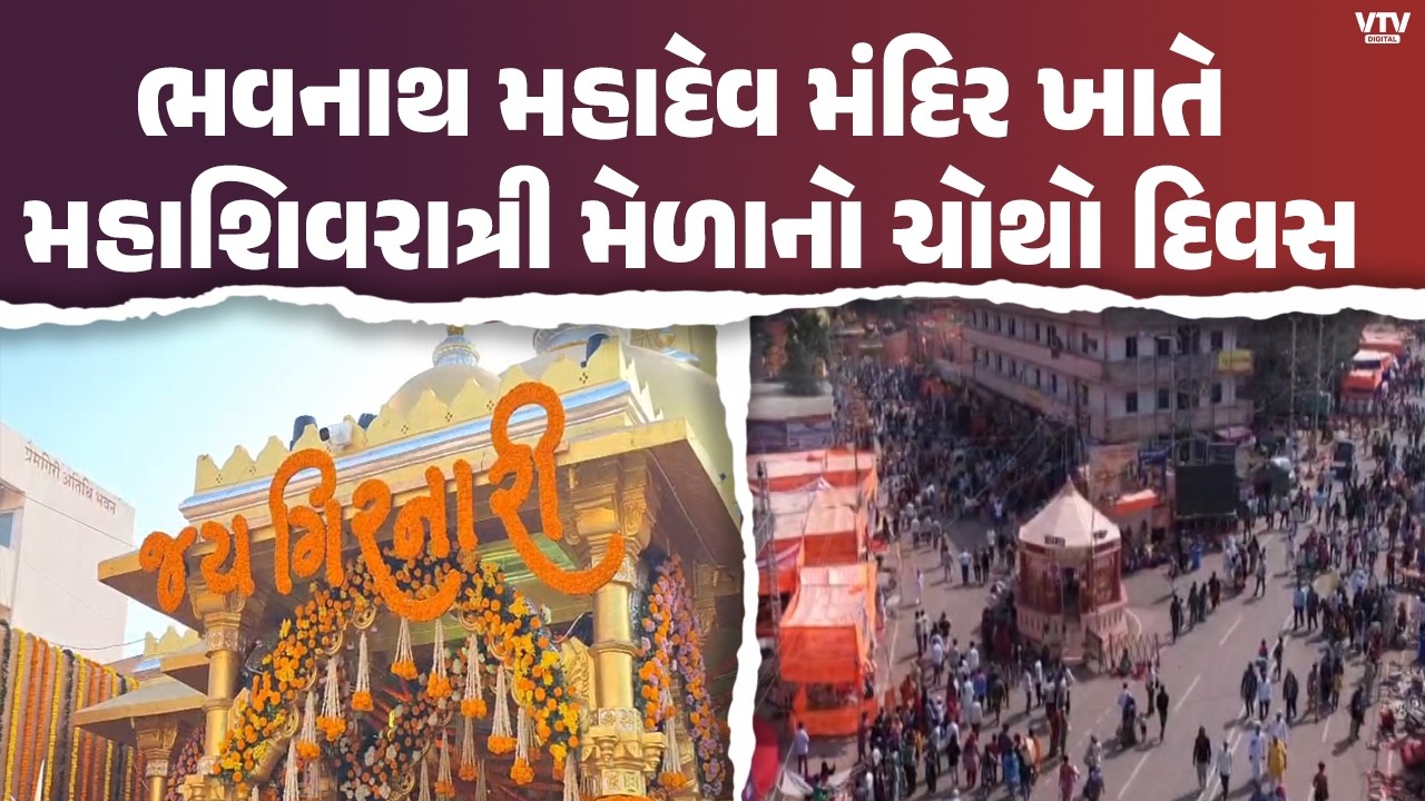 ભવનાથ મહાદેવ મંદિર ખાતે મહાશિવરાત્રી મેળાનો ચોથો દિવસ, લાખો ભક્તોનું ઉમટ્યું માનવ મહેરામણ