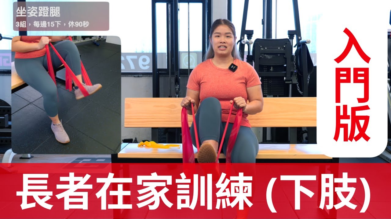 [下肢] 長者在家訓練 - 入門版：只需橡筋帶一條，練習防止肌肉流失、骨質疏鬆，減少跌倒風險