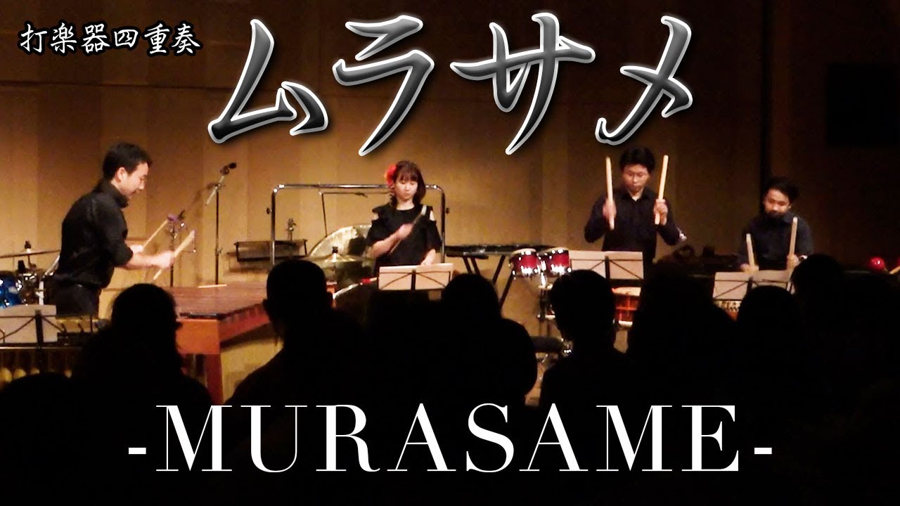 【和風打楽器4重奏】「ムラサメ-MURASAME- / 月村路子(arr.嶋崎雄斗)」