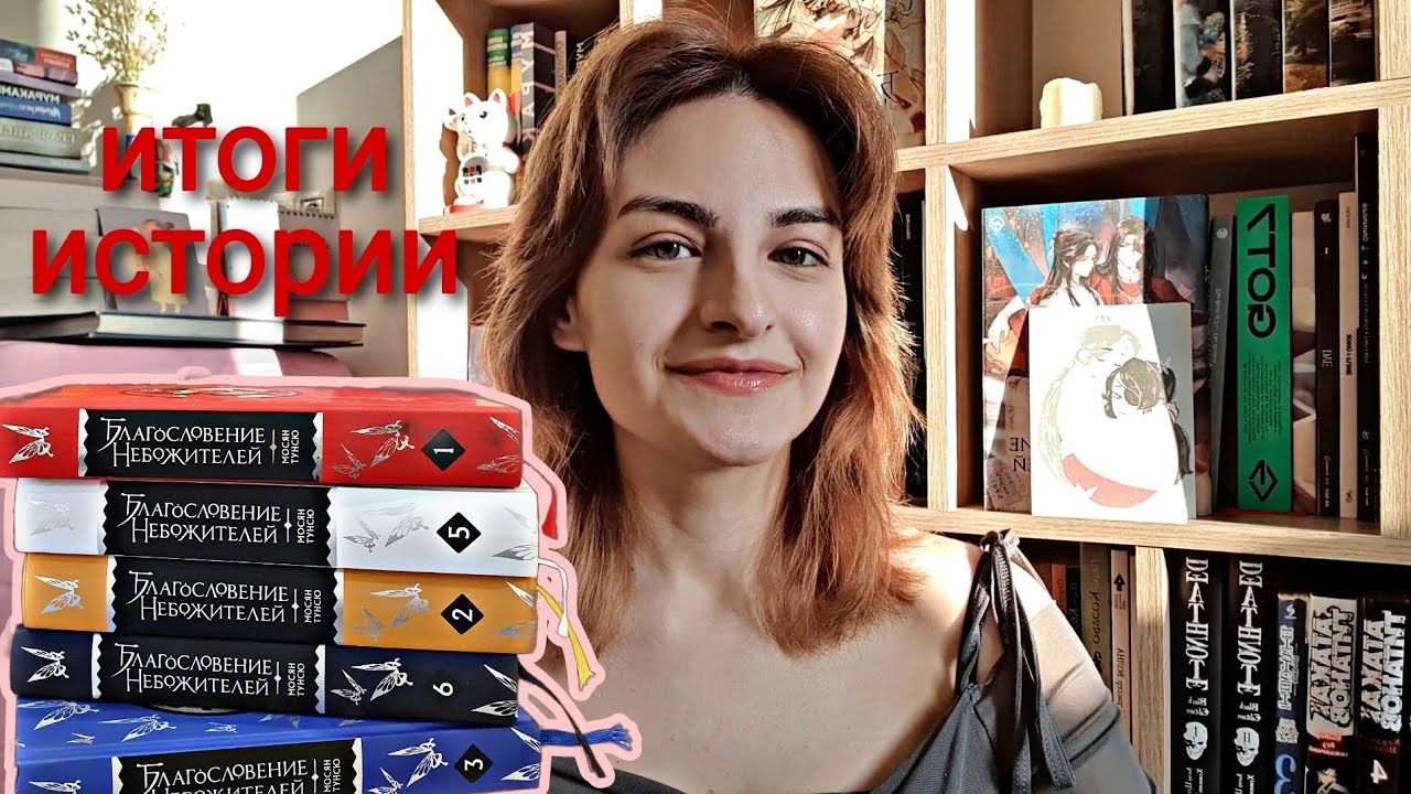 мои итоги "Благословение Небожителей" Мосян Тунсю❤️ обзор, персонажи, издательство и тд