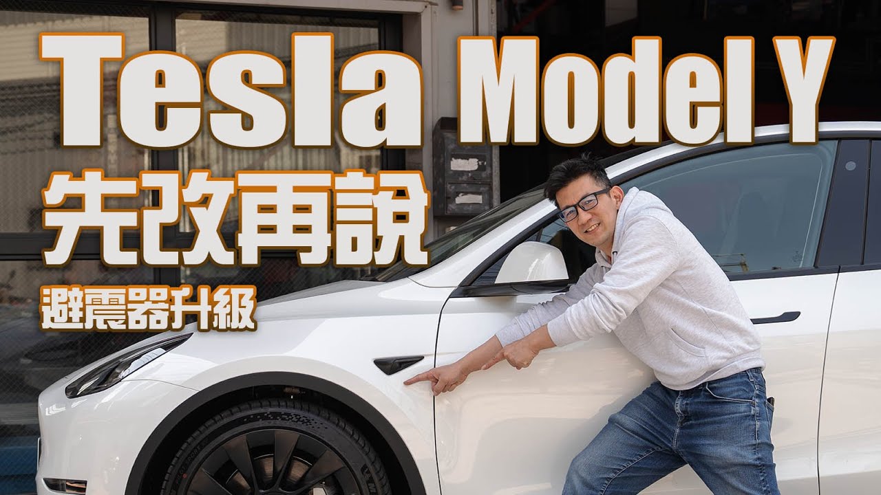 Tesla避震器篇 Tesla Model Y 先改再說！