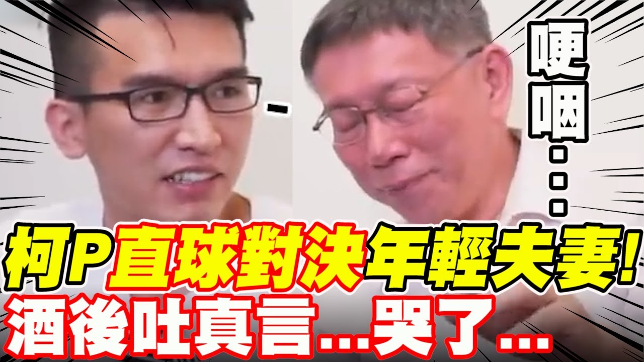 【全字幕】柯文哲直球對決年輕夫妻！台灣能實現居住正義嗎？柯Ｐ酒後吐真言...哭出聲了...