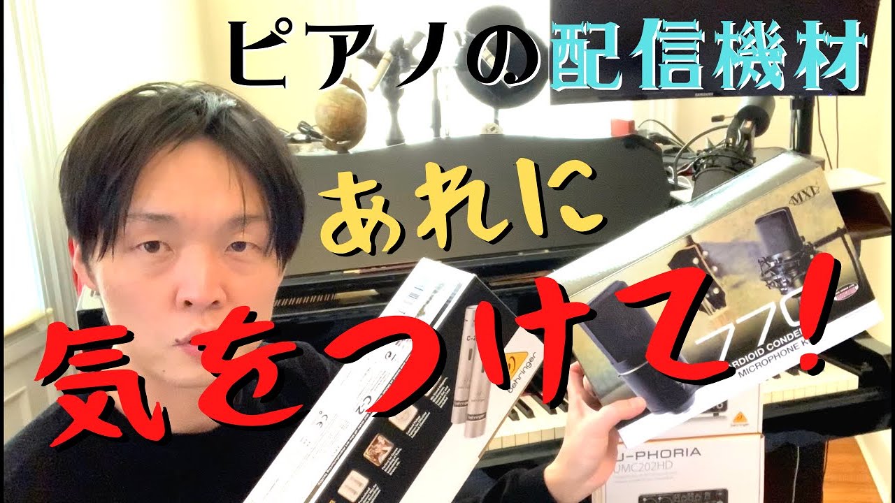 【オンラインレッスン】ピアニストのための撮影機材紹介【新規YouTuber】