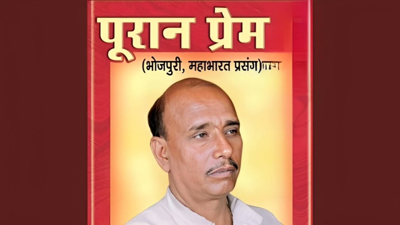 #bhojpuri puran Prem Gaitri Thakur
