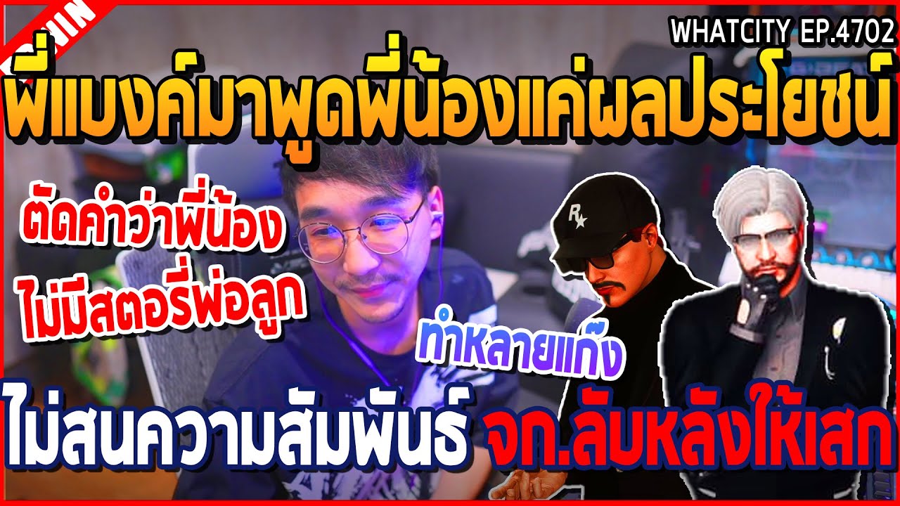 เมื่อพี่แบงค์ออกมาพูดพี่น้องแค่ผลประโยชน์ ไม่สนความสัมพันธ์ จก.ลับหลังให้เสก | GTA V | WC2 EP.4702