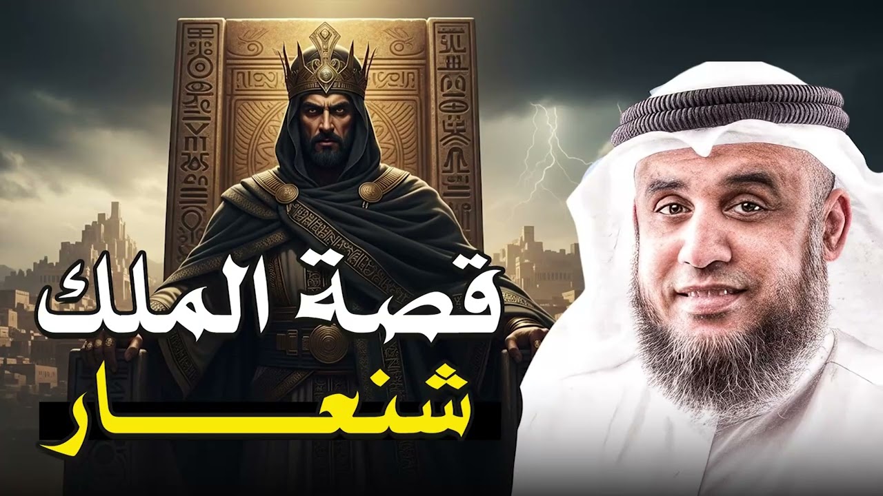 نهاية الملك شنعار… ماذا حدث له في النهاية؟ قصة مؤثرة مع الشيخ نواف السالم