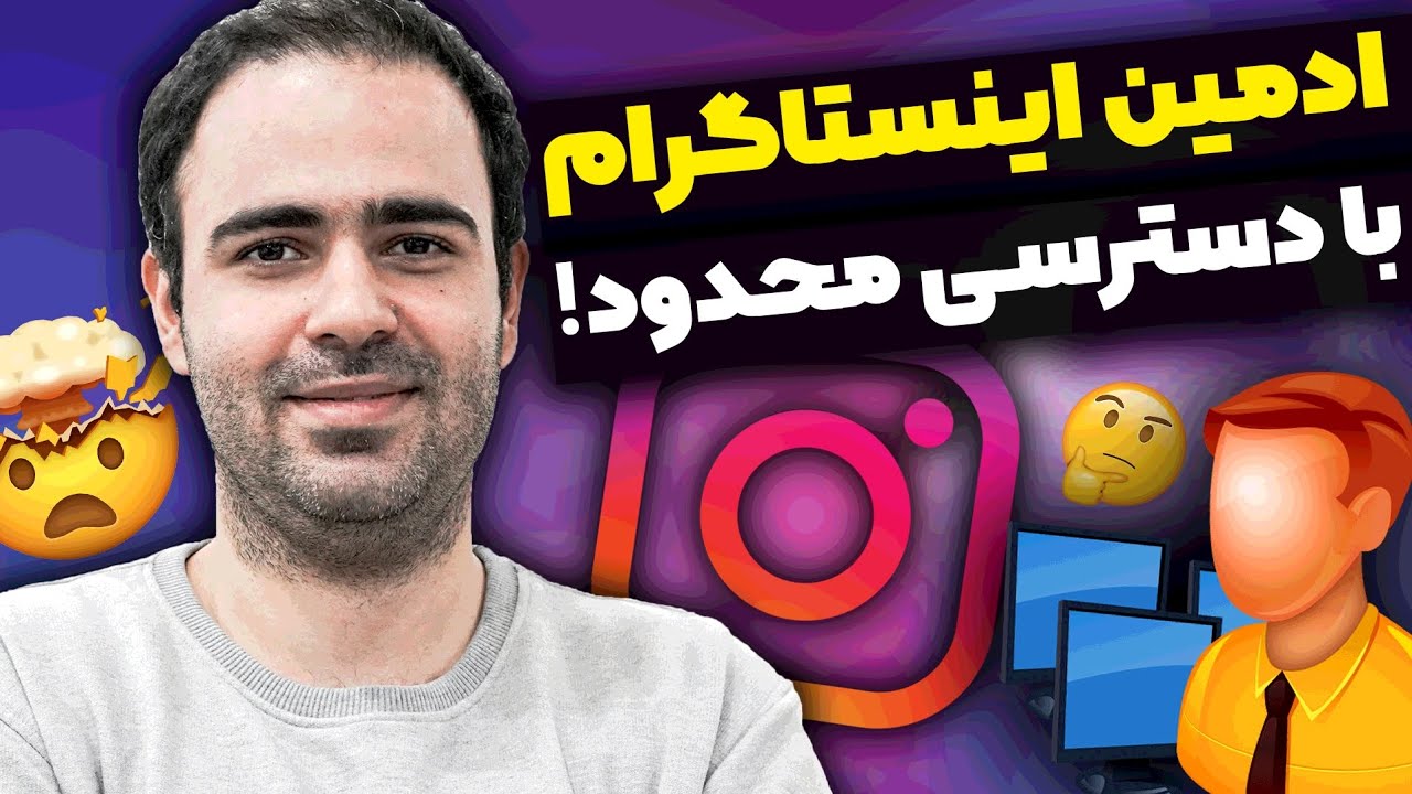 ادمین اینستاگرام با دسترسی محدود (چطور دسترسی دلخواه به ادمین اینستاگرام بدهیم؟)