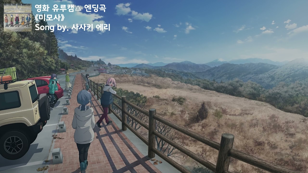 [유튜브 자막/한국어]극장판 유루캠△ 엔딩곡 『미모사(ミモザ)』 Song by. 사사키 에리