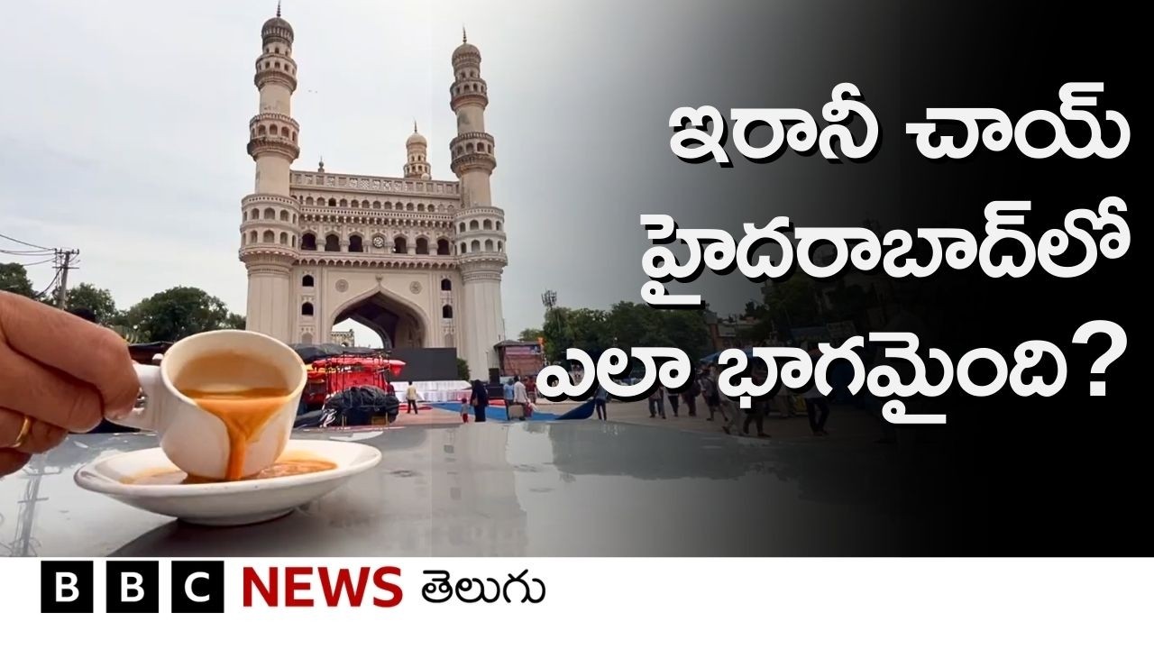 Irani Chai హైదరాబాద్‌కు ఎలా వచ్చింది? దాని కథేంటి? | #Repost | BBC Telugu