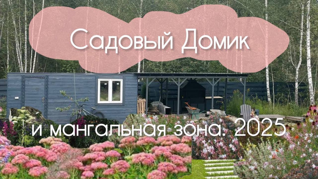 Преображение Садового домика и мангальной зоны на дачном участке!