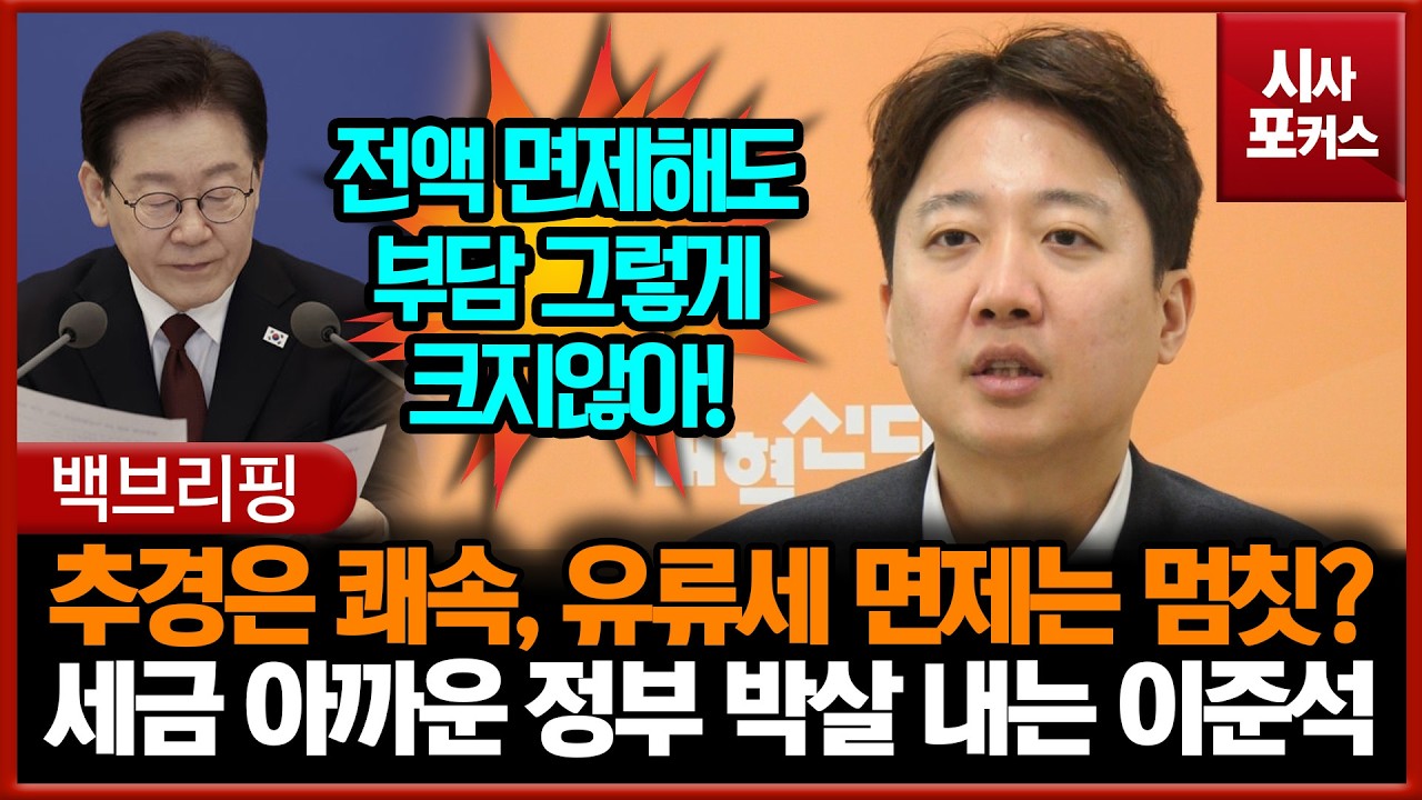 추경은 쾌속, 유류세 면제는 멈칫?세금 아까워하는 정부 박살 내는 이준석