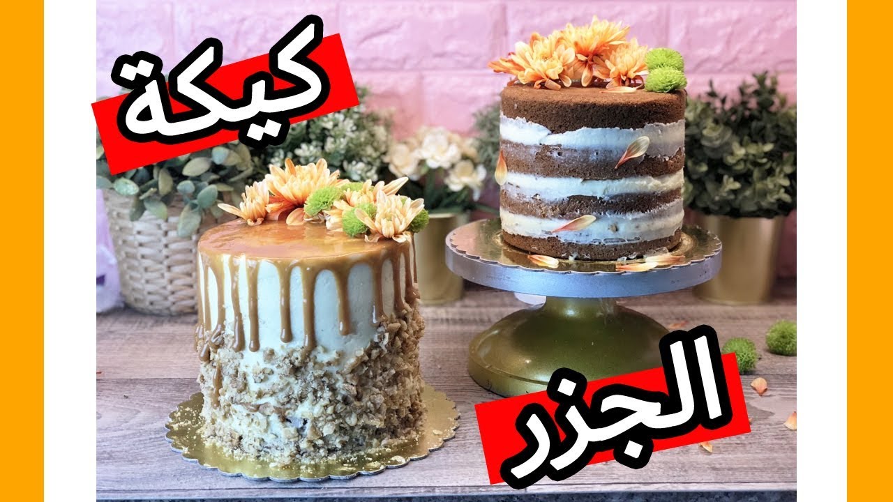 كيكة الجزر العجيبة🥕