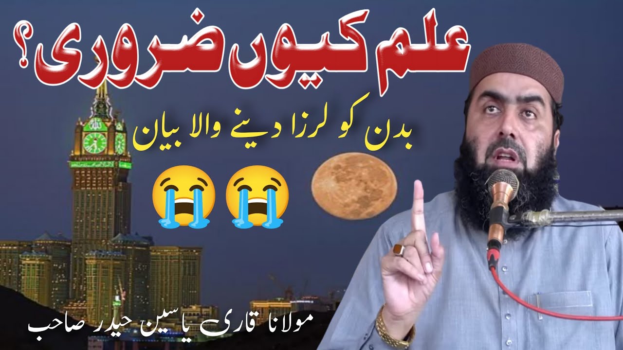 Why is Knowledge Important? qari yaseen Haider Shb( علم کیوں ضروری؟)