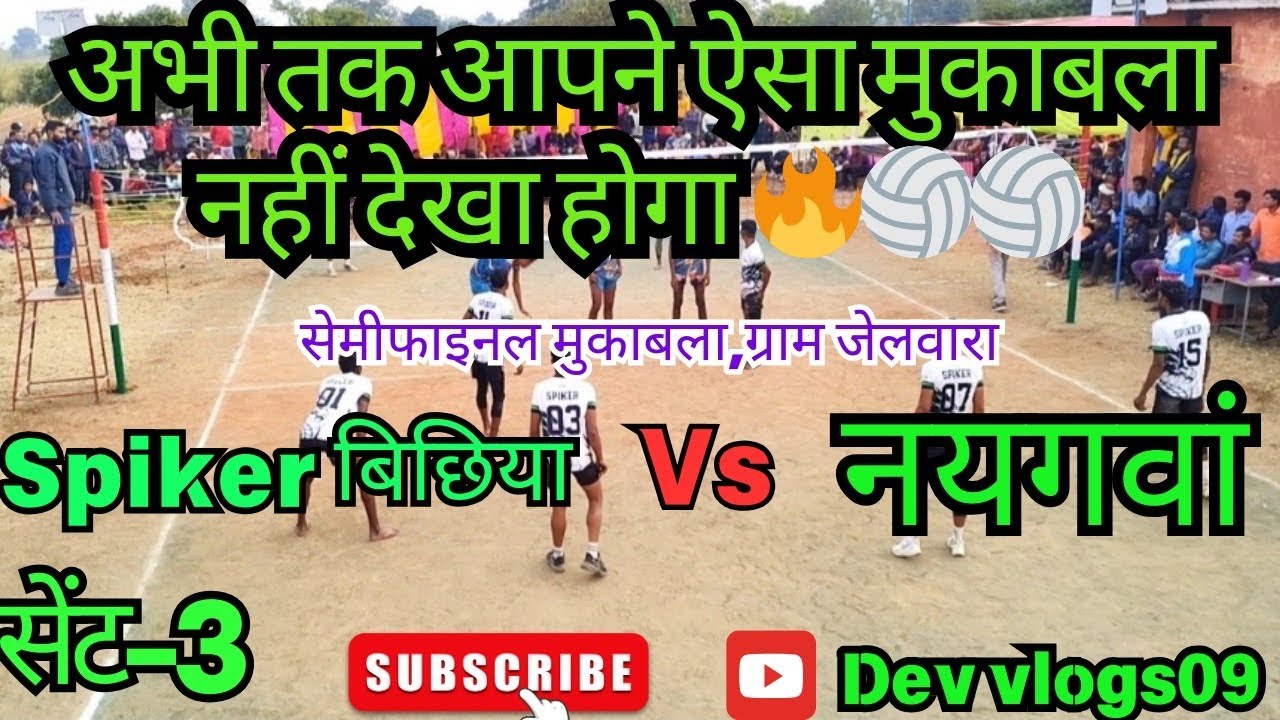 Spiker Bichhiya vs Naygaav।। set--3।। ग्राम जेलवारा 2024।। #viralvideo।।