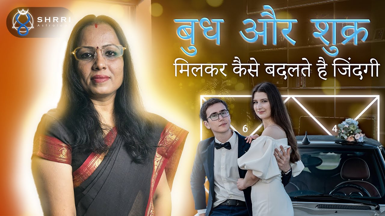 बुध और शुक्र मिलकर कैसे बदलते है जिंदगी | Budh Shukra Yuti