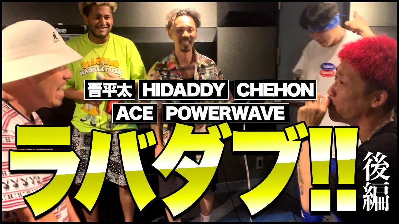 いきなりラバダブ！(後編) 晋平太.Chehon.Hidady.Ace.Powerwave