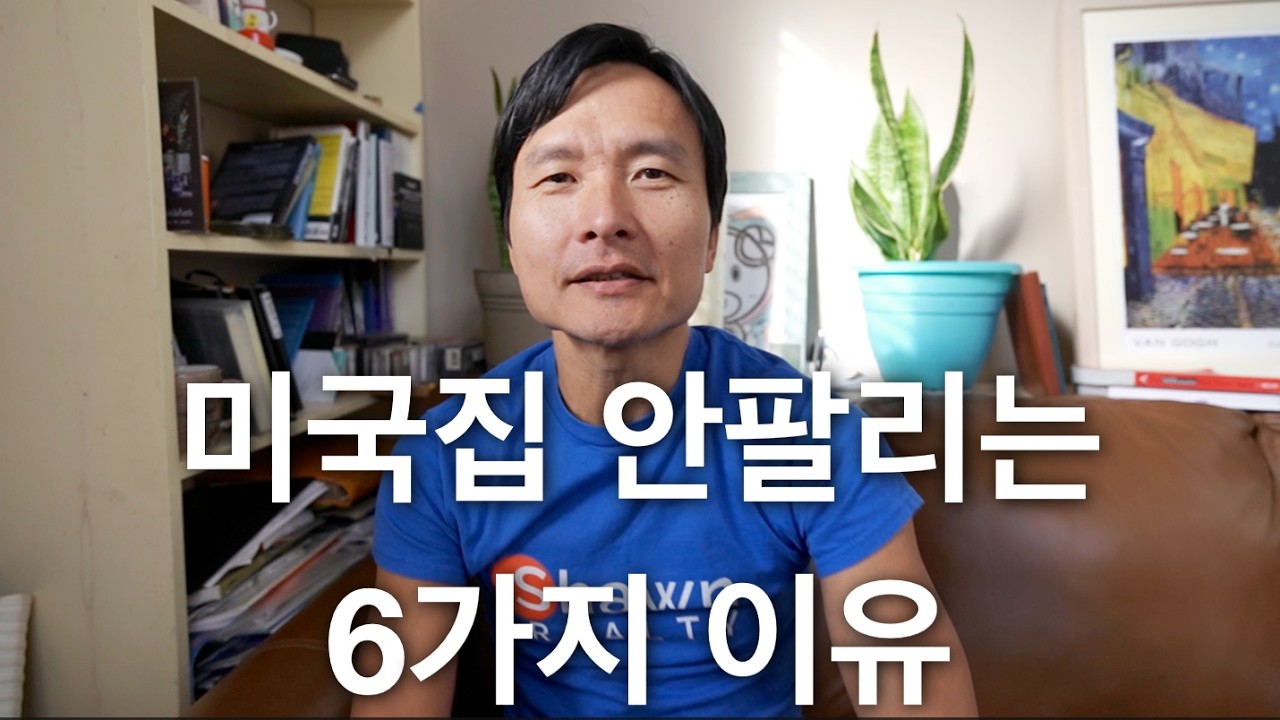 미국 집이 안팔리는 6 가지 이유