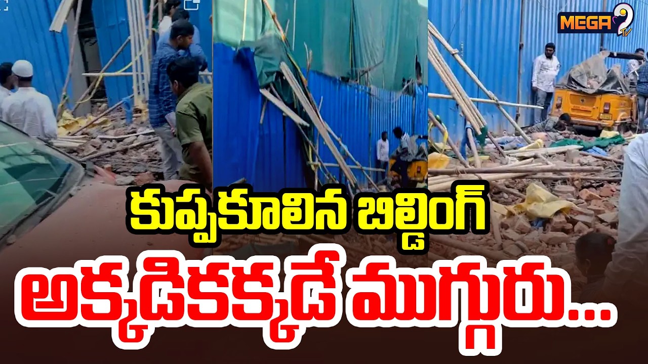 హైదరాబాద్‌లో ఘోర ప్రమాదం | Building Collapse In Hyderabad Tolichowki | Mega9tv